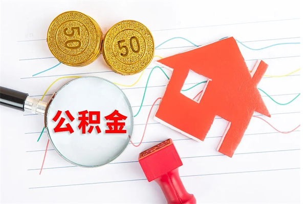 日照怎么取公积金的钱（咋样取住房公积金）