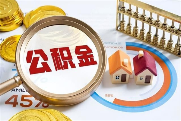 日照离职可以取住房公积金吗（离职能取公积金么）