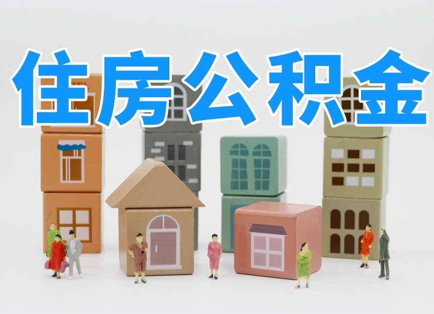 日照怎么提取住房公积（城市户口提取公积金）