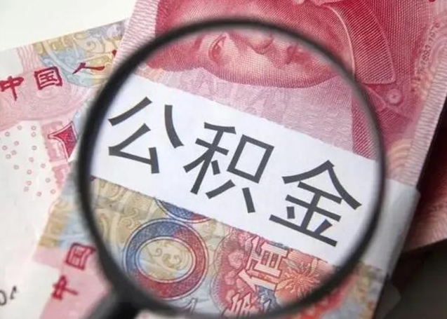 日照离职如何取公积金（离职取公积金流程）