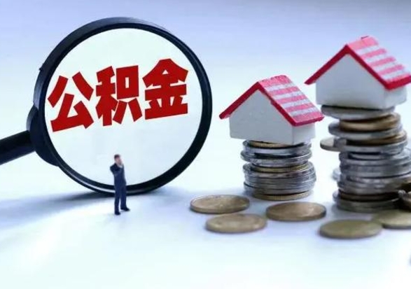 日照公积金封存的钱怎么提（住房公积金封存了怎么提出来）