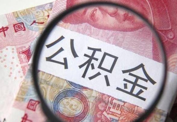 日照公积金能领取（可以领公积金交房款吗）