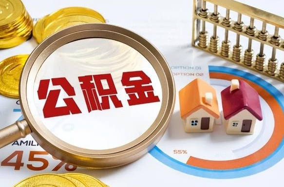 日照离职能取住房公积金吗（离职了能取走公积金吗）