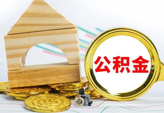 日照离职可以取住房公积金吗（离职能取公积金么）