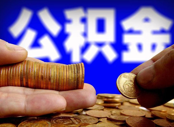 日照离职半年后公积金可取出（离职半年后公积金怎么取）